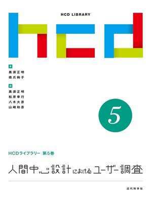 cover image of 人間中心設計におけるユーザー調査